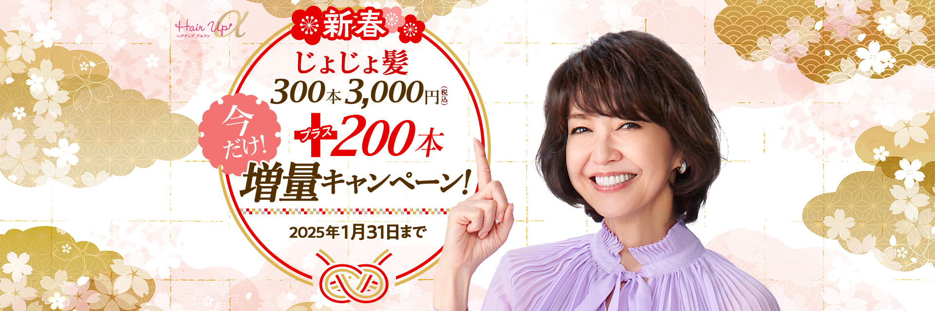 新春じょじょ髪300本3,000円（税込）＋200本増量キャンペーン！