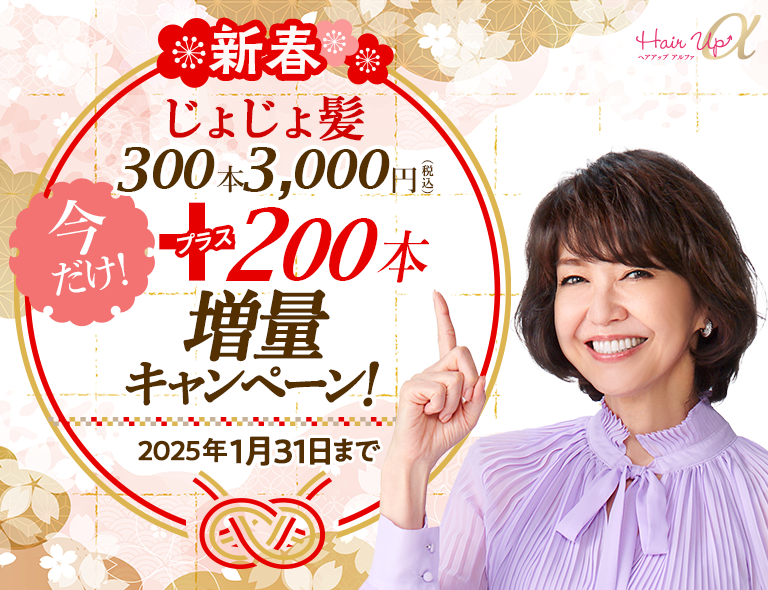 新春じょじょ髪300本3,000円（税込）＋200本増量キャンペーン！