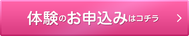 体験・オンライン相談のお申込み