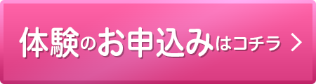 体験・オンライン相談のお申込み