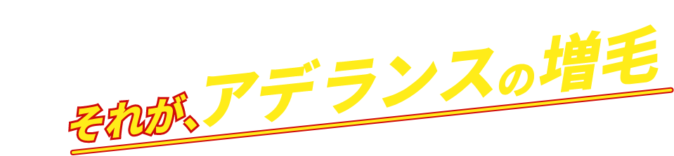 思い立ったら、思いのまま　それが、アデランスの増毛