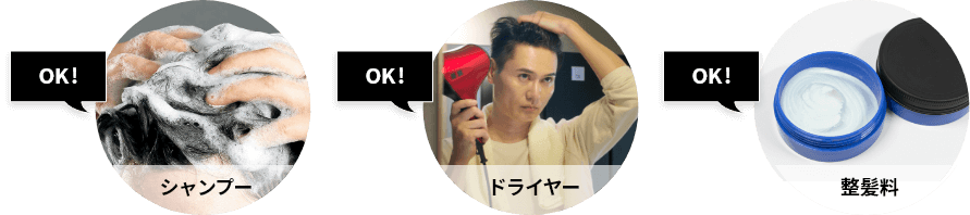 シャンプーOK！ドライヤーOK！整髪料OK！