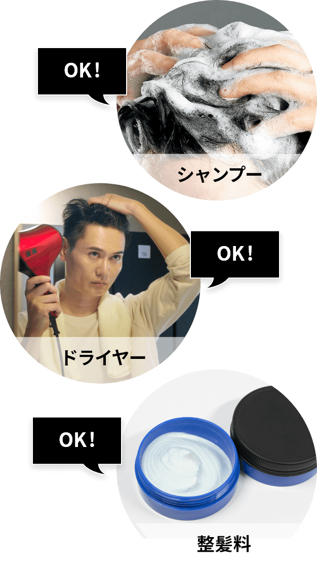 シャンプーOK！ドライヤーOK！整髪料OK！