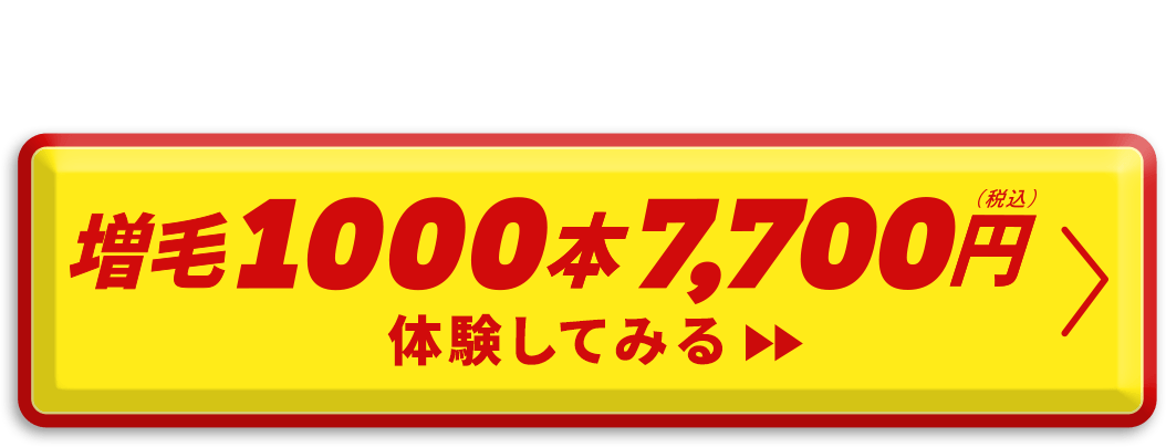 まずはキャンペーンで実感！増毛1000本7,700円（税込）体験してみる