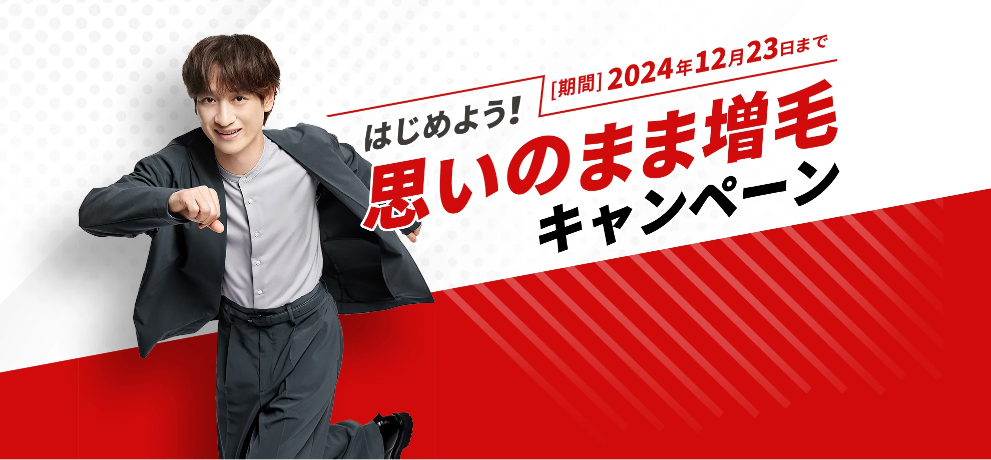 はじめよう！思いのまま増毛キャンペーン　期間：2024年12月23日まで