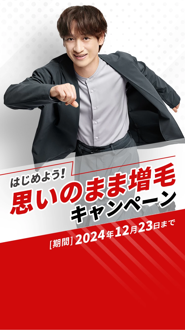 はじめよう！思いのまま増毛キャンペーン　期間：2024年12月23日まで