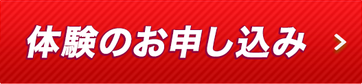 体験のお申込み