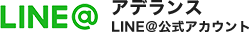 LINE@アデランス公式アカウント