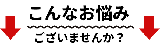 こんなお悩みございませんか？