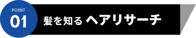 POINT01 髪を知るヘアリサーチ