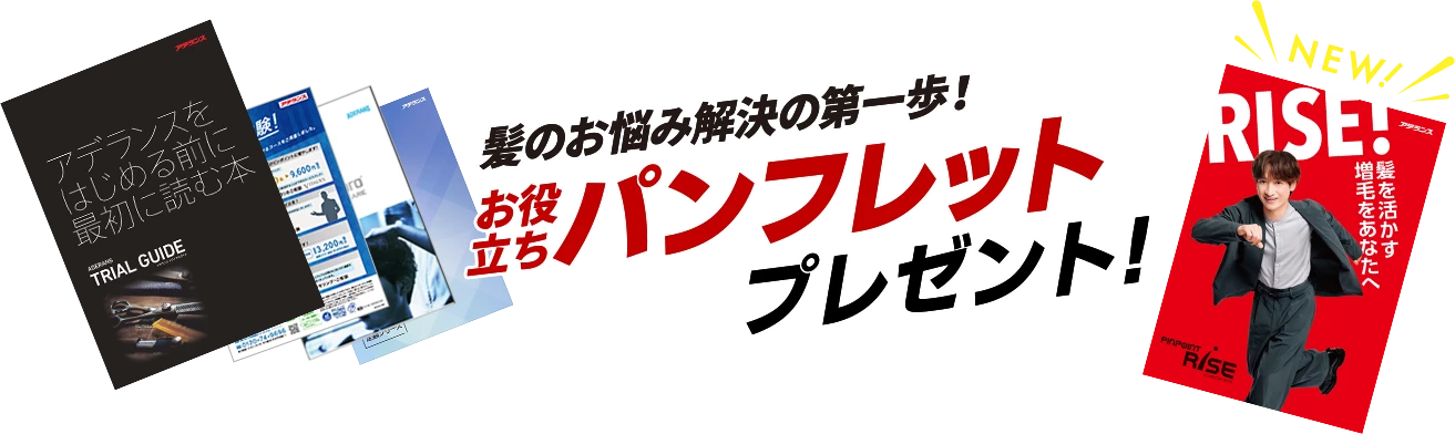 髪のお悩み解決の第一歩！お役立ちパンフレットプレゼント！