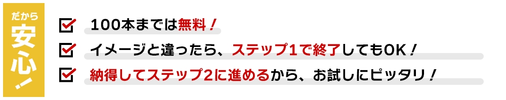 だから安心！