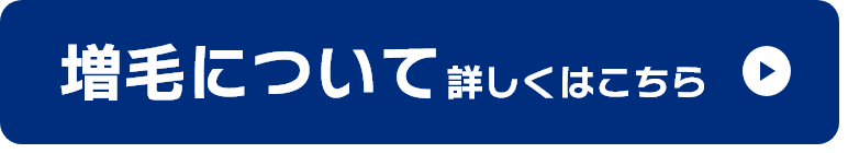 増毛について　詳しくはこちら