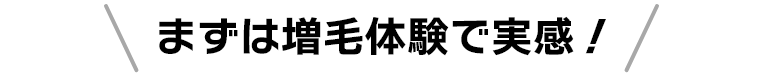 まずは増毛体験で実感！