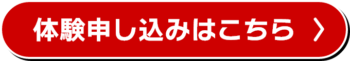 体験申し込みはこちら