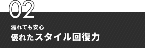 02　濡れても安心　優れたスタイル回復力