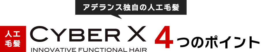 アデランス独自の人工毛髪　サイバーX　4つのポイント