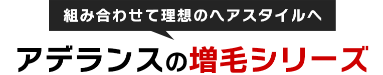 組み合わせて理想のヘアスタイルへ　アデランスの増毛シリーズ