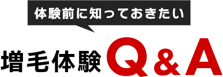 体験前に知っておきたい　増毛体験Q＆A