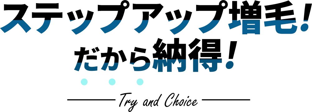 ステップアップ増毛！だから納得！