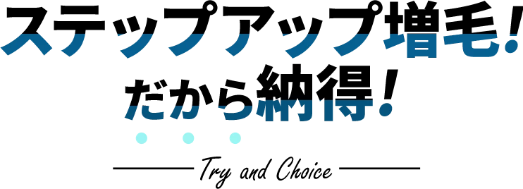 ステップアップ増毛！だから納得！