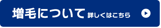 増毛について　詳しくはこちら