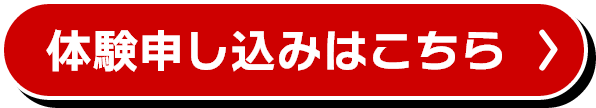 体験申し込みはこちら