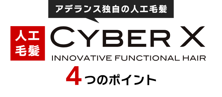 アデランス独自の人工毛髪　サイバーX　4つのポイント