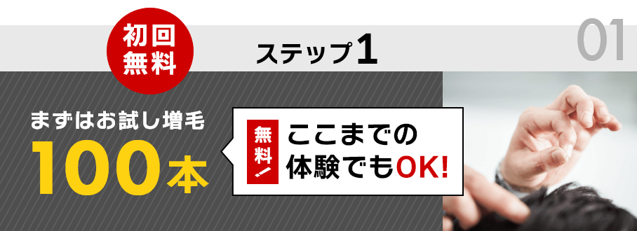 ステップ1　初回無料　まずはお試し増毛100本