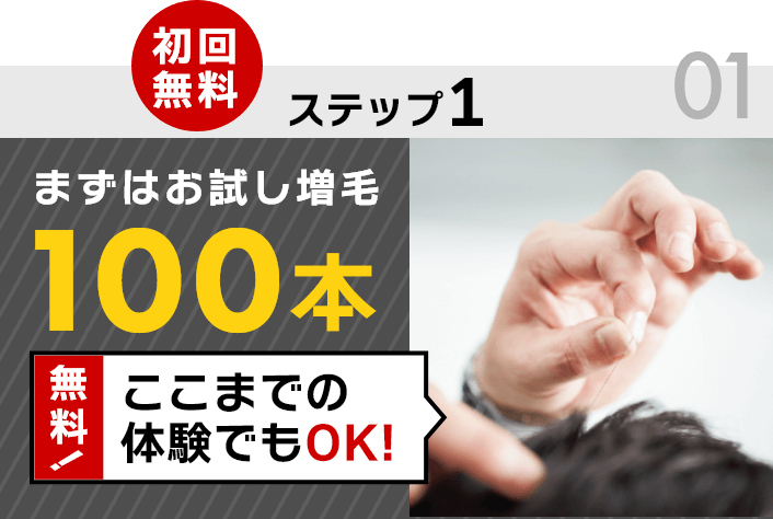 ステップ1　初回無料　まずはお試し増毛100本