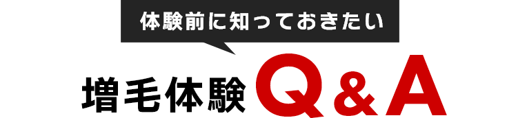 体験前に知っておきたい　増毛体験Q＆A