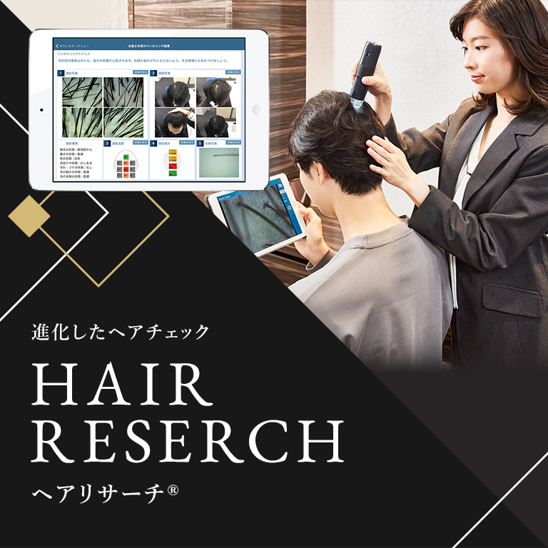 ヘアリサーチ ヘアチェック 薄毛 抜け毛 頭皮の診断 髪と頭皮の健康チェック 育毛 発毛サポートご相談はアデランス