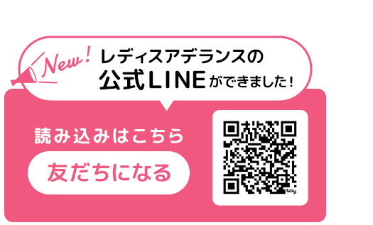 レディスアデランスの公式LINEができました！読み込みはこちら