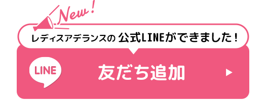 レディスアデランスの公式LINEができました！読み込みはこちら